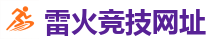 雷火电竞官网_中国Dota2游戏及体育赛事竞猜